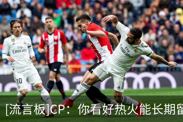 [流言板]CP：你看好热火能长期留住阿德托昆博吗？